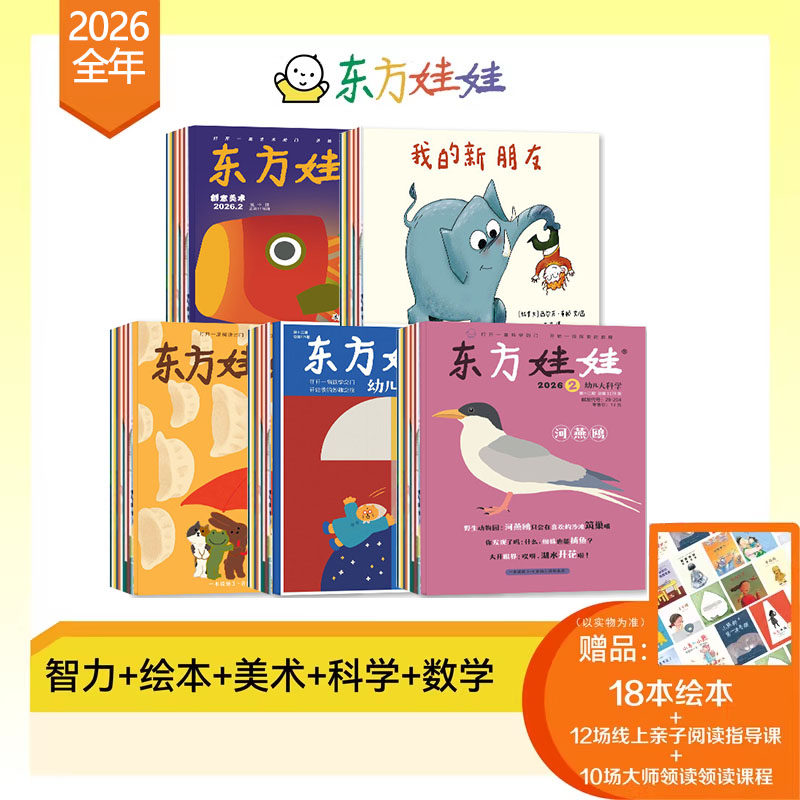 东方娃娃26年20252024年过期旗舰店智力版绘本创意美术幼儿大科学数学3-8岁智力开发图画故事书儿童画报期刊杂志订阅小中大班早教