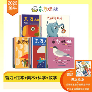 东方娃娃26年20252024年过期旗舰店智力版绘本创意美术幼儿大科学数学3-8岁智力开发图画故事书儿童画报期刊杂志订阅小中大班早教