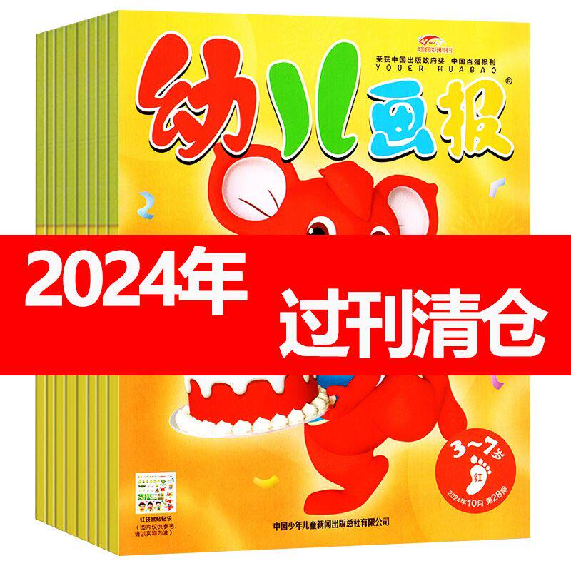 幼儿画报2024年过刊清仓3-7岁三四五六七岁幼儿园绘本智力开发数学美术红袋鼠故事书早教启蒙科学馆东方娃娃绘本