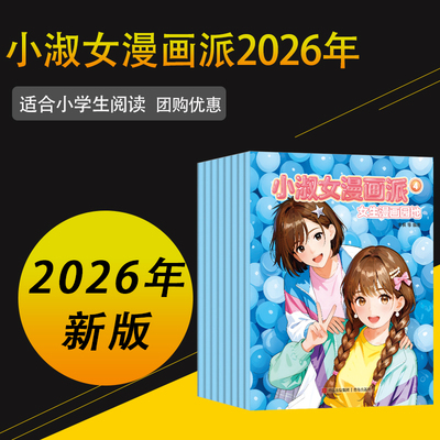小淑女漫画派2025年全年订阅2026