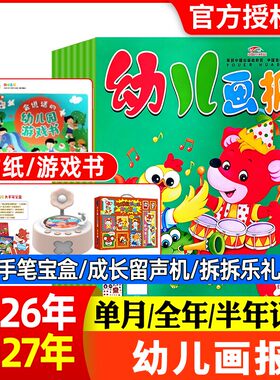 幼儿画报2026年留声机红袋鼠2025年过刊清仓分级阅读三四五六岁科普绘本儿童亲子早教启蒙科学馆东方娃娃绘本脑力开发智力数学