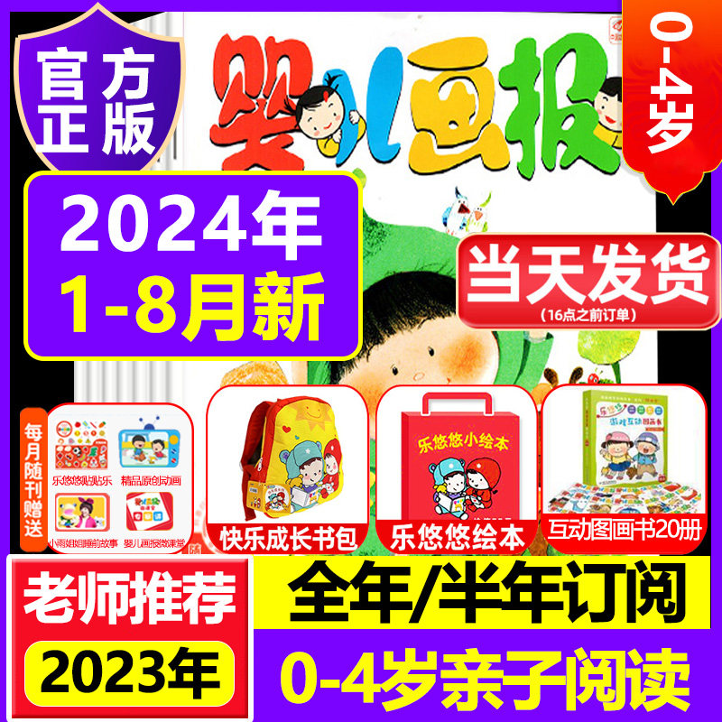 【10元每本】婴儿画报2024红袋鼠点读笔23年1-12月过刊幼儿画报婴儿