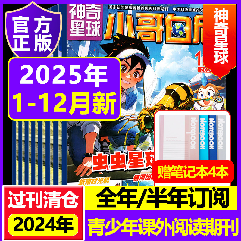 【全年订阅】小哥白尼神奇星球
