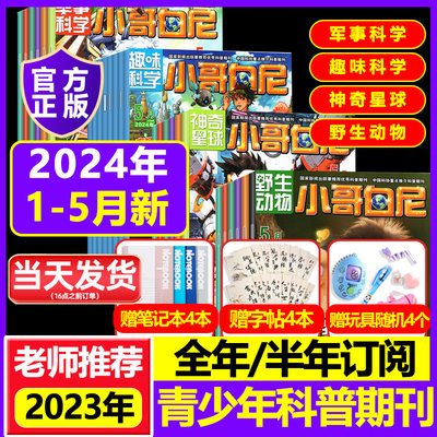 小哥白尼杂志2023年全年科普读物