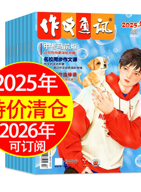 作文通讯初中版2025年2026年2024年初一初二初三语文作文提升中考备考学生精品文摘优选中考作文期刊特价清仓中考马前炮可订阅正品