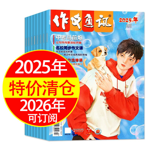 作文通讯初中版2025年2026年2024年初一初二初三语文作文提升中考备考学生精品文摘优选中考作文期刊特价清仓中考马前炮可订阅正品
