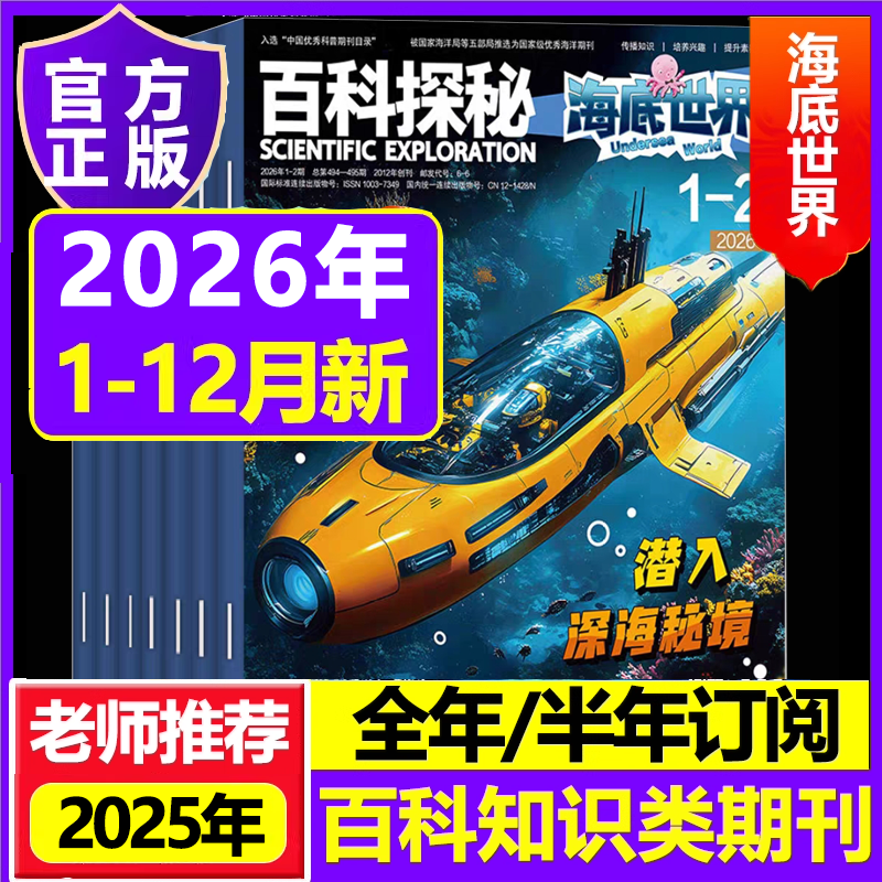 百科探秘海底世界2026年2025年预定起订月任选2024年过刊小学生课外科普阅读儿童文学青少年百科全书籍杂志,书籍/杂志/报纸,期刊杂志,淘宝优惠券,粉丝福利购,淘宝优惠卷