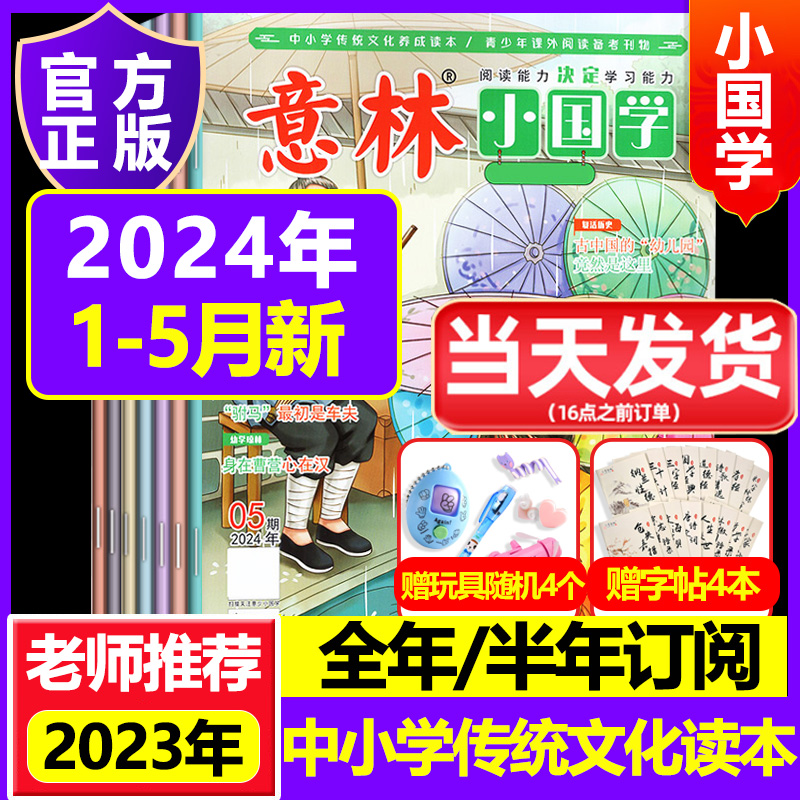 意林小国学2024年23年2022全14期小学生初中少年版15周年合订本作文素材杂志期刊中考励志2021过期过刊官方旗舰店正版 书籍/杂志/报纸 期刊杂志 原图主图