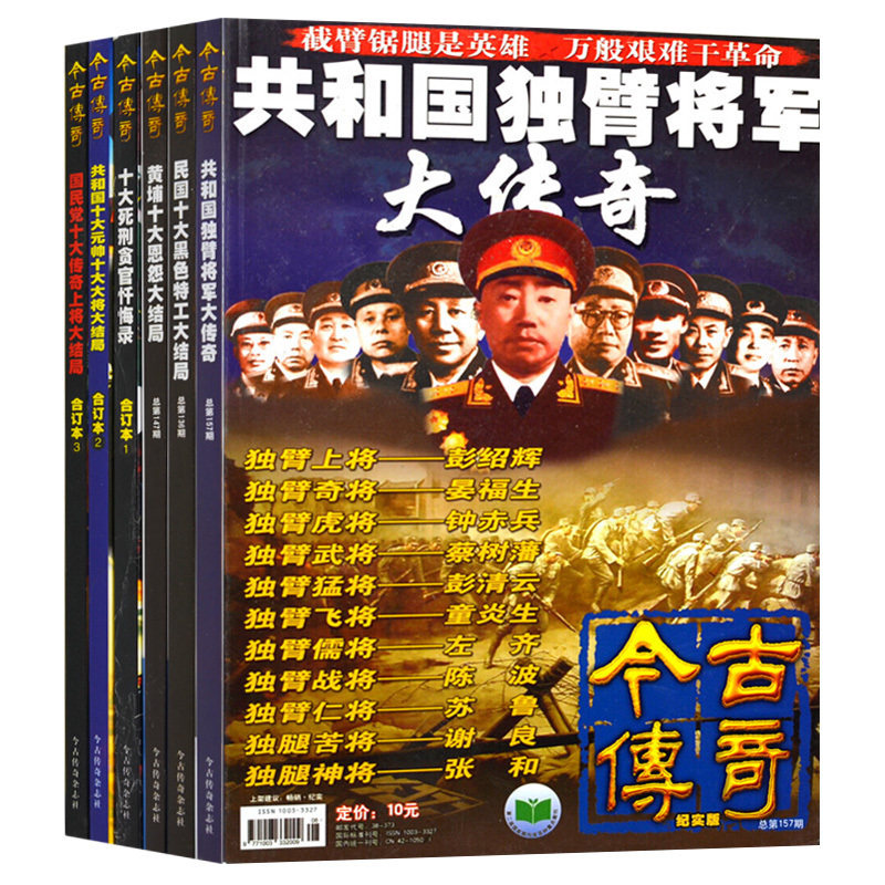共7本包邮今古传奇纪实版  中国记实历史事件批判揭秘揭露近现代历史时间故事过期杂志