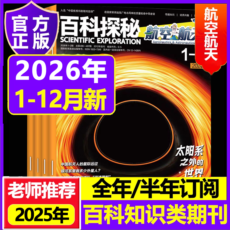 百科探秘航空航天2026年2025年预定起订月任选2024小学生课外科普阅读儿童文学青少年百科全书籍非过期刊,书籍/杂志/报纸,期刊杂志,淘宝优惠券,粉丝福利购,淘宝优惠卷