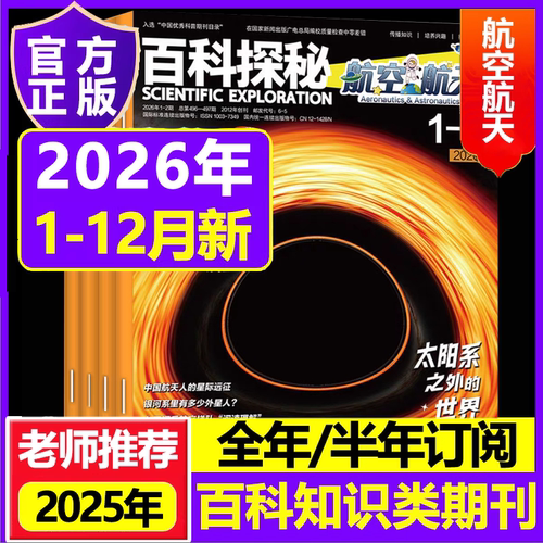 2023年百科探秘航空航天