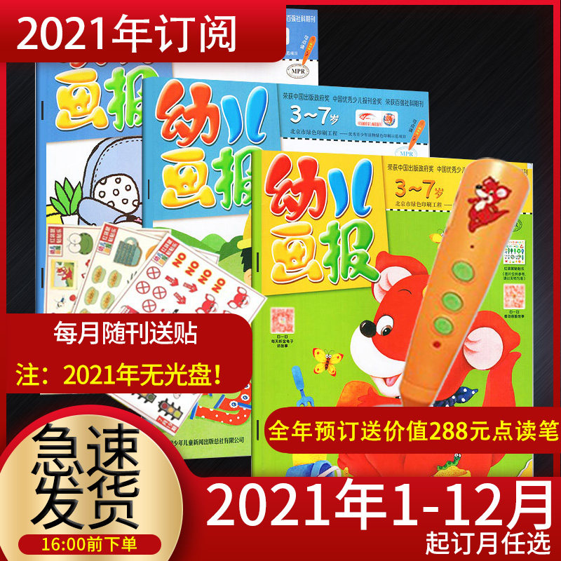3幼儿画报2021年订阅6月份起订 202019年过期清仓刊红袋鼠点读笔合订本中国儿童故事画报妈妈信箱婴儿画报嘟嘟熊