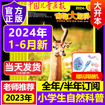 【全年订阅】动物大世界2024