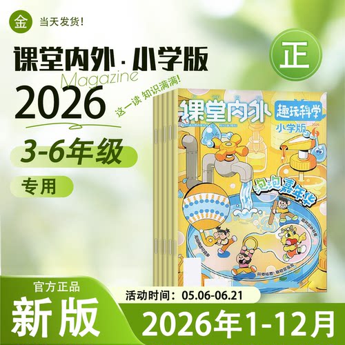 课堂内外趣玩科学小学版2026年