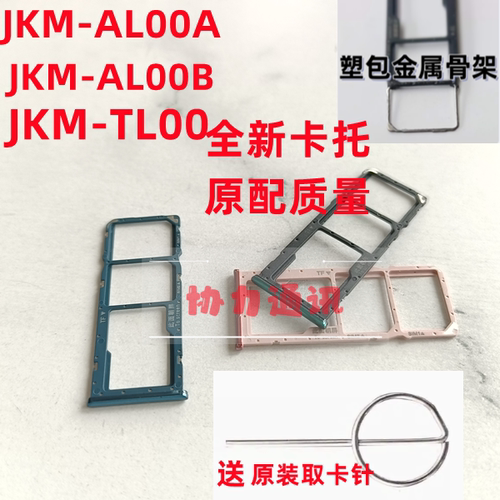 适用原装华为jkm一al00b jkm-al00a卡架alooa电话卡 插卡槽卡托