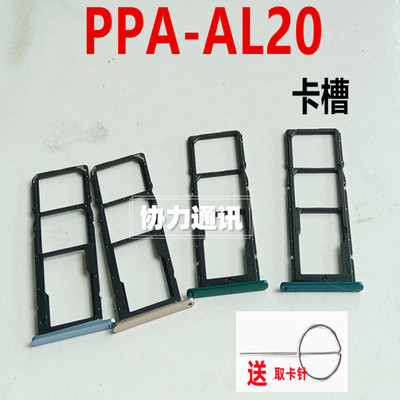 适用于华为PPA-AL20 卡托卡槽 插卡器手机插卡配件卡架座盒卡夹子