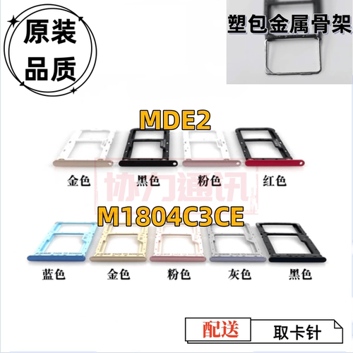 适用小米m1804c3ce mde2卡架 手机 电话卡巢盒 插卡槽装卡托