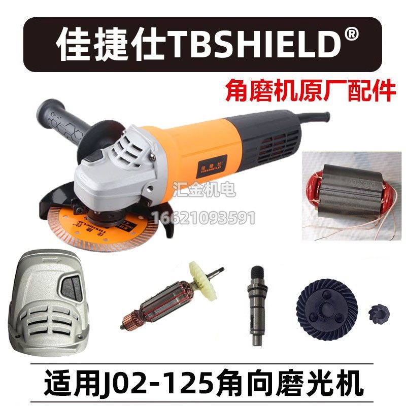 佳捷仕J02-125角磨机转子定子碳刷头壳磨光机齿轮手磨机配件