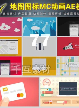 826 77组可爱简约扁平式场景MG动画手机电脑地图素材AE模板含说明