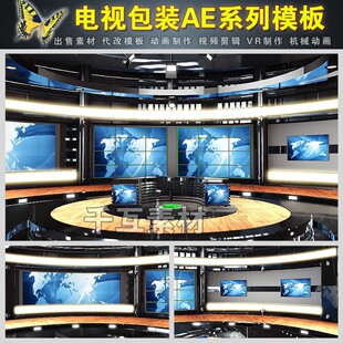 AE模板虚拟演播厅主持人动态背景板演播室视频素材三维动画制作