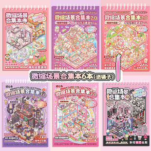 提拉多微缩场景合集4.0造景贴纸小屋场景帖纸女孩儿童玩具diy贴画