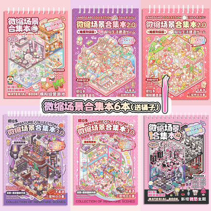 提拉多微缩场景合集4.0造景贴纸小屋场景帖纸女孩儿童玩具diy贴画