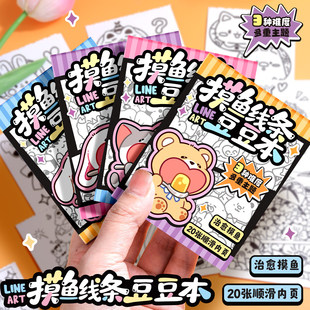 小书森摸鱼线条豆豆本素描儿童简笔画临摹解压描红绘画填色涂色本