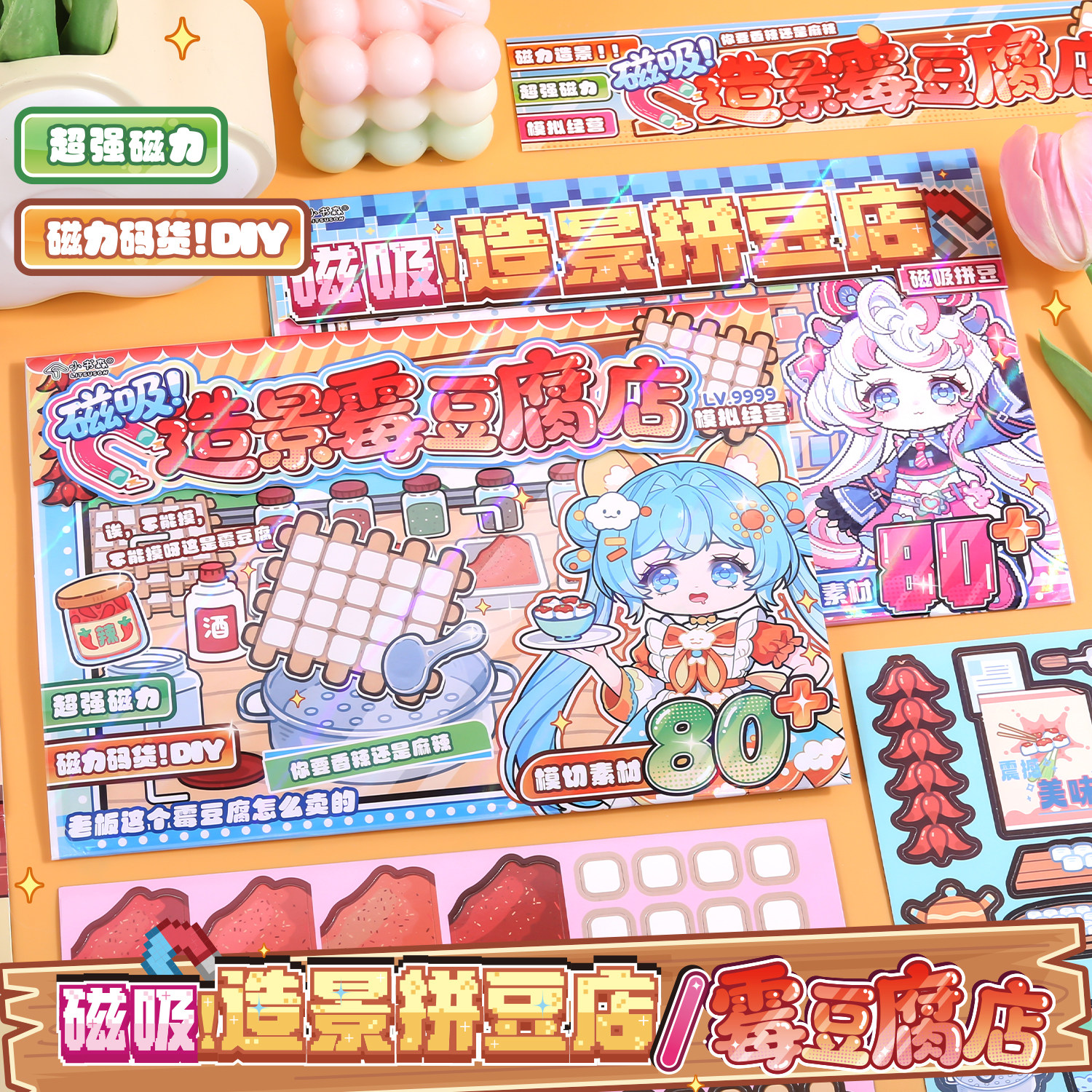 小书森磁吸造景霉豆腐店拼豆店创意模拟经营游戏磁力贴纸码货玩具
