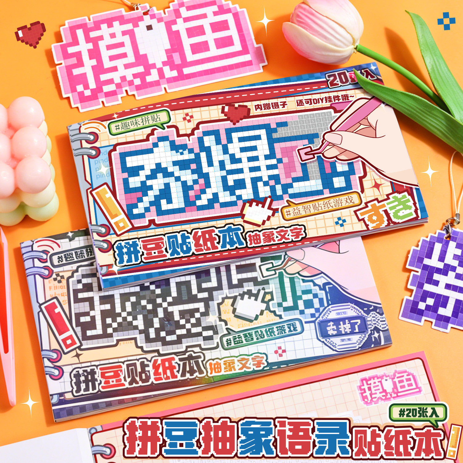 小书森拼豆抽象语录贴纸本热梗发疯抽象文学可爱像素风贴纸挂件