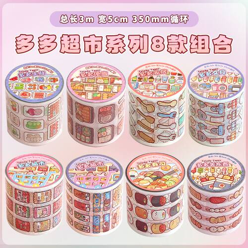 提拉多多超市pet手帐胶带