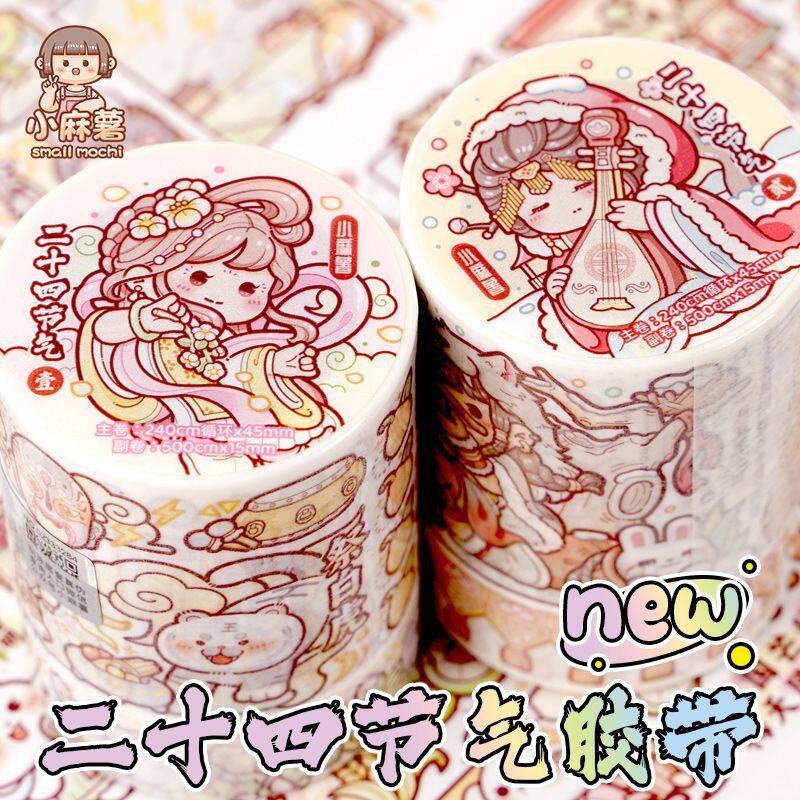 小麻薯胶带新款胶带二十四节气