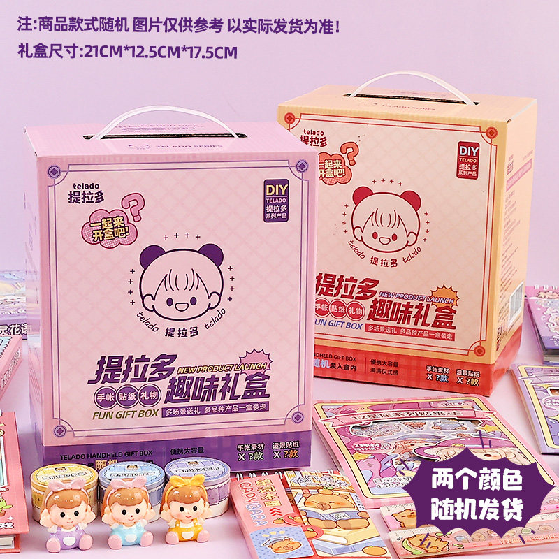提拉多趣味礼盒百宝箱手帐礼盒