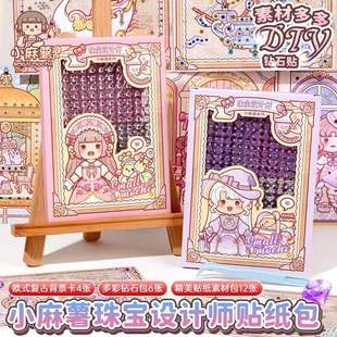 小麻薯珠宝设计师贴纸包女孩儿童水晶宝石贴纸3d立体粘贴装饰玩具