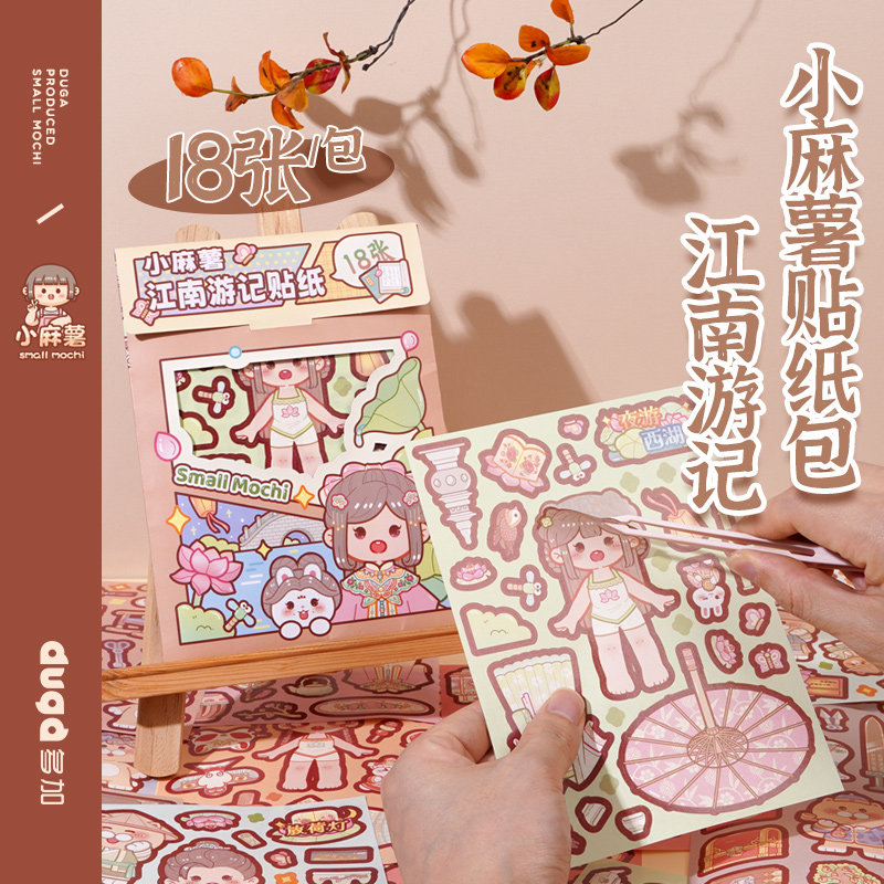 小麻薯江南游记手账贴纸包女孩古风装饰贴画儿童diy素材手帐贴纸