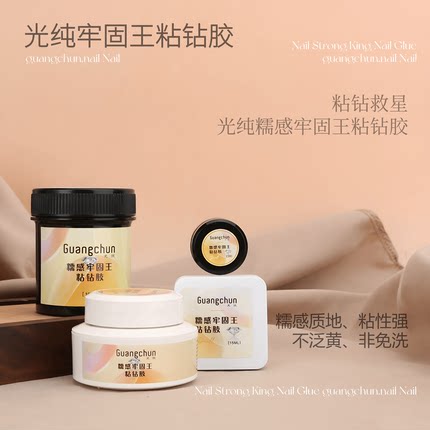 光纯超大罐糯感牢固王粘钻胶美甲强固粘钻胶持久大容量粘钻专用