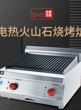 王子西厨TE-H60 商用电热火山石烧烤炉 无烟烧烤机 烘焙机商用