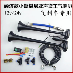 货车气喇叭12v24v小斯堪尼亚声喇叭金属双音双管改装爆响乐音喇叭