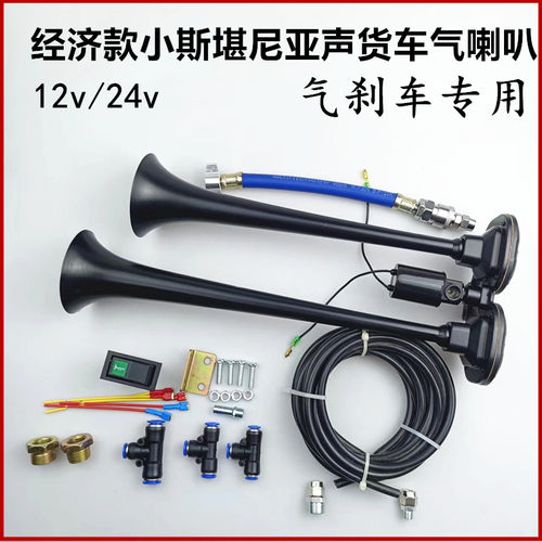 货车气喇叭12v24v小斯堪尼亚声喇叭金属双音双管改装爆响乐音喇叭
