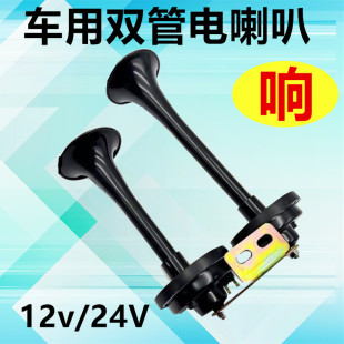 货车双管24v电笛大长喇叭汽车电喇叭改装 超响通用小车12V轿车SUV