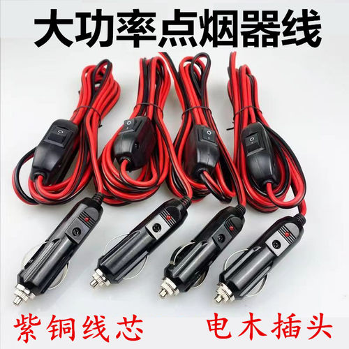 车载点烟器电源延长线12伏24v通用大功率加粗纯铜电木插头带开关