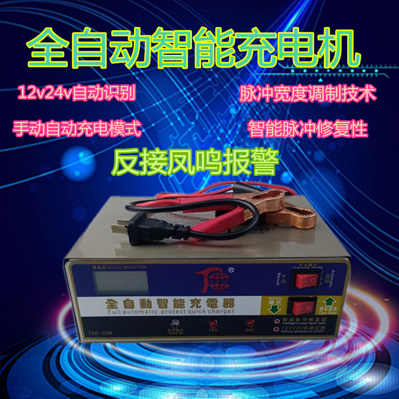 蓄电池充电器货车汽车12v24伏通用电瓶充电机电子液晶快速充电机