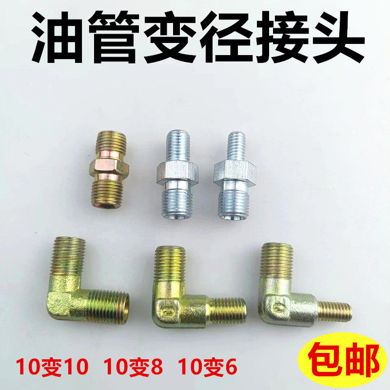 黄油管变径接头10变10变8变6外对丝高压铁制接头10x1细丝国标螺纹