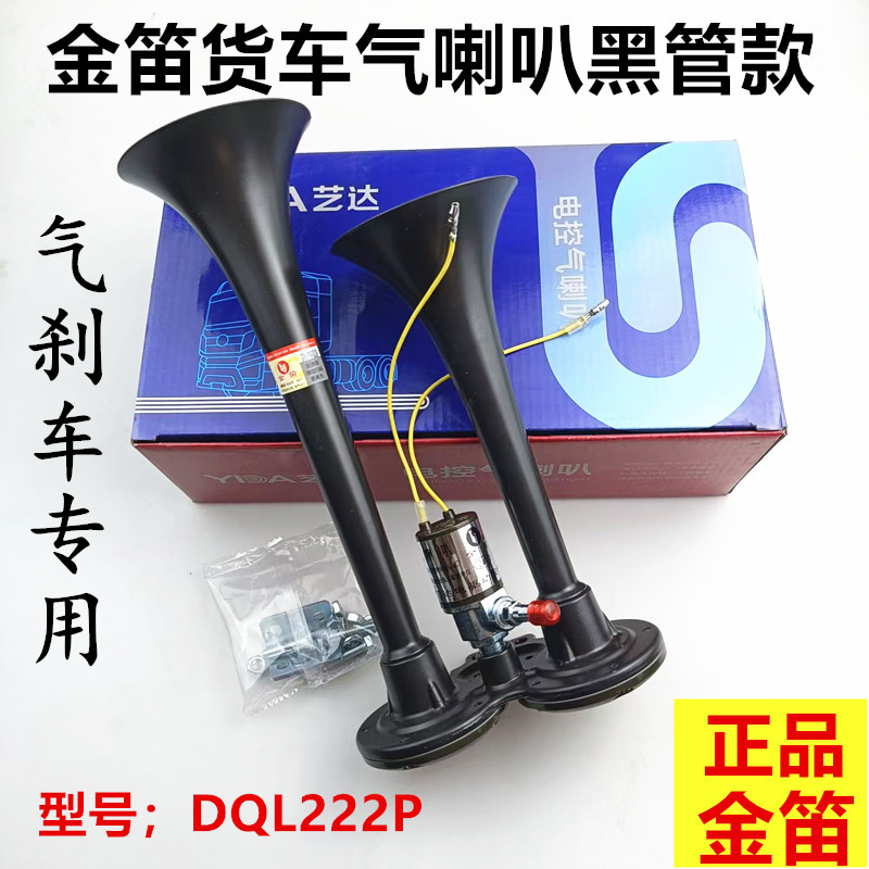 金笛货车气喇叭12v24伏金属双管改装高音超响喇叭电控气喇叭正品