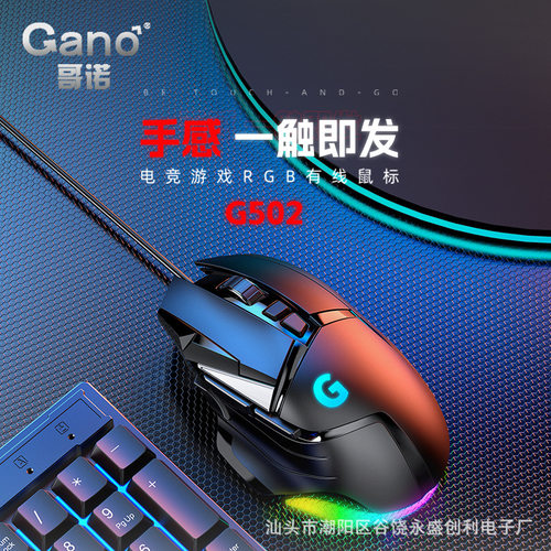 哥诺/Gano电竞游戏G502鼠标有线宏网吧RGB压枪宏定义usb吃鸡LOLCF