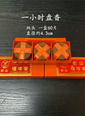 一小时三个装60片老山檀香 老山盘香 檀香盘香塔香拜神佛堂用品