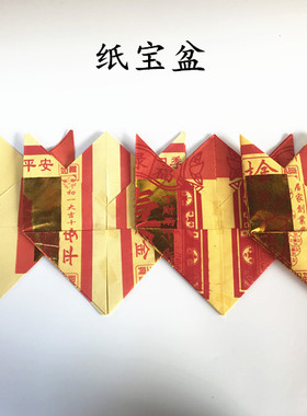 折纸宝盆化宝碟烧纸平安金银寿金莲花贵人纸元宝纸品