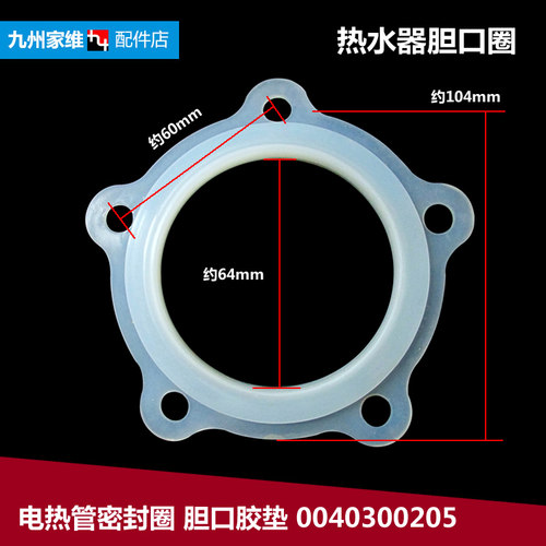 原装电热水器配件胆口胶垫密封圈FCD-HM50HⅠ/HM60HⅠ(NE)