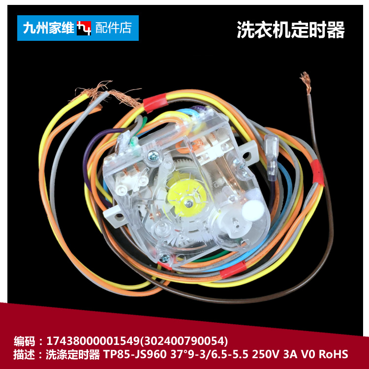 原装正品小天鹅洗衣机配件洗涤定时器开关TP85-JS960/S962/S972