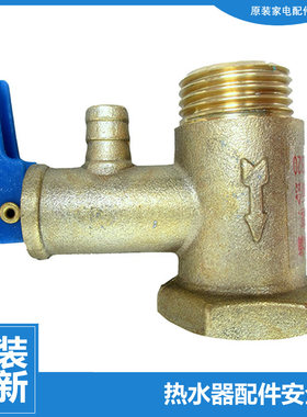 热水器配件止回泄限减压安全阀ES40/50/60/80H-T1(E ES6.6U(W