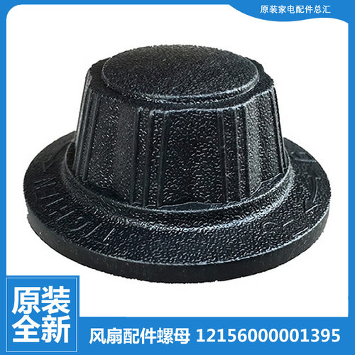 适用美的落地电风扇风叶索母螺母帽FS40-13GR/13ER/13CR/13C/12FR
